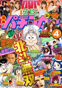 漫画パチンカー 2016年4月号 電子書籍版