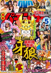 漫画パチンカー 2016年5月号 電子書籍版