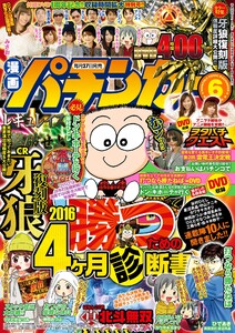 漫画パチンカー 2016年6月号 電子書籍版