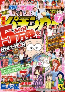 漫画パチンカー 2016年7月号 電子書籍版