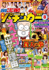 漫画パチンカー 2016年8月号 電子書籍版