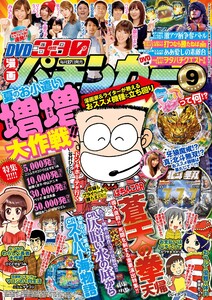漫画パチンカー 2016年9月号 電子書籍版