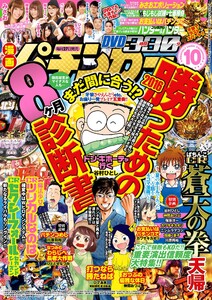 漫画パチンカー 2016年10月号 電子書籍版
