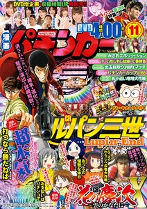 漫画パチンカー 2016年11月号 電子書籍版