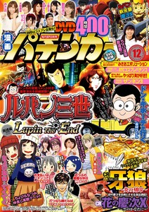 漫画パチンカー 2016年12月号 電子書籍版