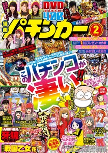 漫画パチンカー 2017年2月号 電子書籍版