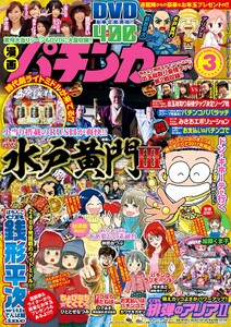 漫画パチンカー 2017年3月号 電子書籍版
