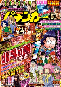 漫画パチンカー 2017年5月号 電子書籍版