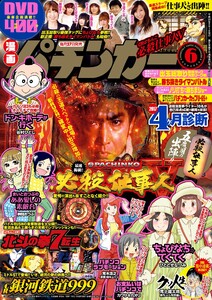 漫画パチンカー 2017年6月号 電子書籍版