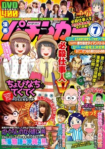 漫画パチンカー 2017年7月号 電子書籍版