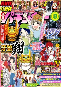 漫画パチンカー 2017年8月号 電子書籍版