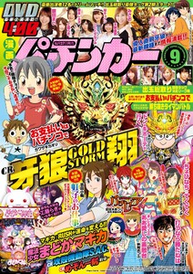 漫画パチンカー 2017年9月号 電子書籍版