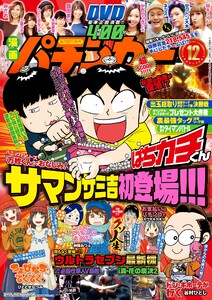 漫画パチンカー 2017年12月号 電子書籍版