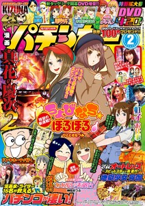 漫画パチンカー 2018年2月号 電子書籍版
