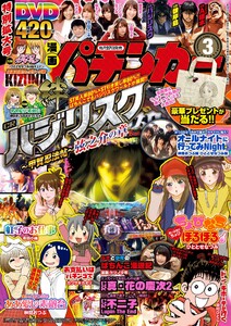 漫画パチンカー 2018年3月号 電子書籍版