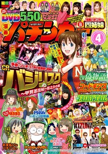 漫画パチンカー 2018年4月号 電子書籍版