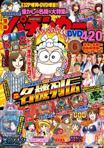 漫画パチンカー 2018年6月号 電子書籍版
