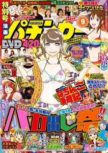 漫画パチンカー 2018年9月号 電子書籍版