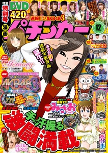 漫画パチンカー 2018年12月号 電子書籍版
