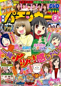 漫画パチンカー 2019年2月号 電子書籍版