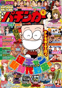 漫画パチンカー 2019年6月号 電子書籍版