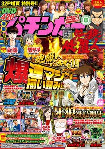 漫画パチンカー 2019年8月号 電子書籍版
