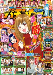 漫画パチンカー 2019年12月号 電子書籍版