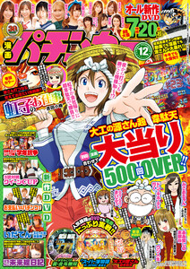 漫画パチンカー 2020年12月号 電子書籍版