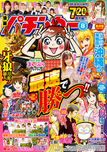 漫画パチンカー 2021年8月号 電子書籍版