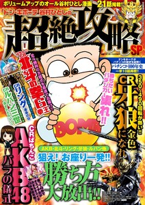 漫画パチンカー 2014年12月号増刊 ドン・キホーテ谷村ひとしの超絶攻略SP 電子書籍版