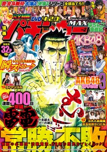 漫画パチンカーMAX Vol.02 電子書籍版