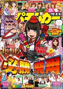 漫画パチンカーMAX Vol.04 電子書籍版