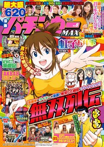 漫画パチンカーMAX Vol.08 電子書籍版