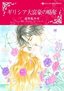 ギリシア大富豪の略奪 (分冊版)7話 電子書籍版