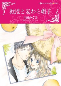 教授と麦わら帽子 (分冊版)11話 電子書籍版