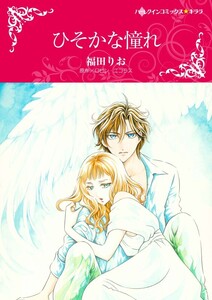 ひそかな憧れ (分冊版)5話 電子書籍版