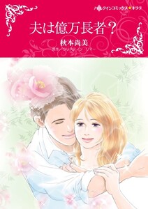 夫は億万長者? (分冊版)5話 電子書籍版