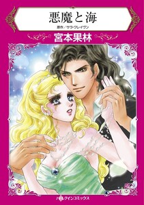 悪魔と海 (分冊版)7話 電子書籍版