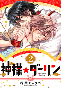 神様☆ダーリン2 電子書籍版