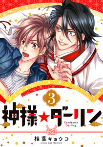 神様☆ダーリン3 電子書籍版