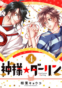 神様☆ダーリン4 電子書籍版