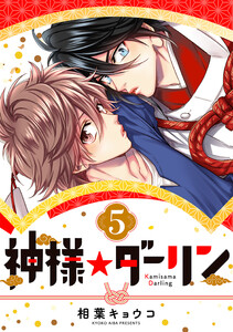 神様☆ダーリン5 電子書籍版