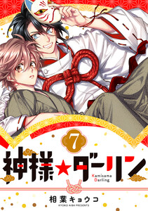 神様☆ダーリン7 電子書籍版