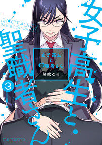 女子高生と聖職者さん (3) 電子書籍版