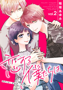 恋する僕たちは、～スイート・デルタ・プリテンダー～2 電子書籍版