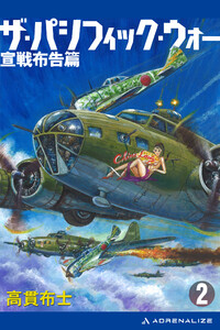 ザ・パシフィック・ウォー(2) 宣戦布告篇 電子書籍版