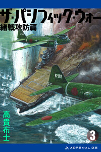 ザ・パシフィック・ウォー(3) 緒戦攻防篇 電子書籍版