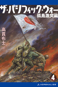ザ・パシフィック・ウォー(4) 孤島激突篇 電子書籍版