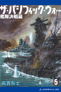 ザ・パシフィック・ウォー(5) 艦隊決戦篇 電子書籍版