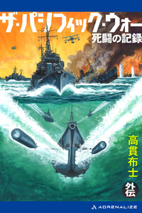 ザ・パシフィック・ウォー外伝 死闘の記録 電子書籍版